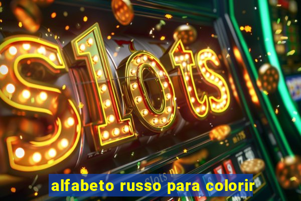 alfabeto russo para colorir