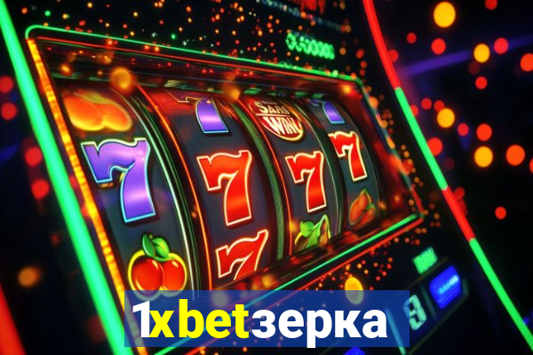 1xbetзеркало