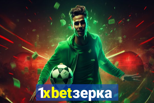 1xbetзеркало