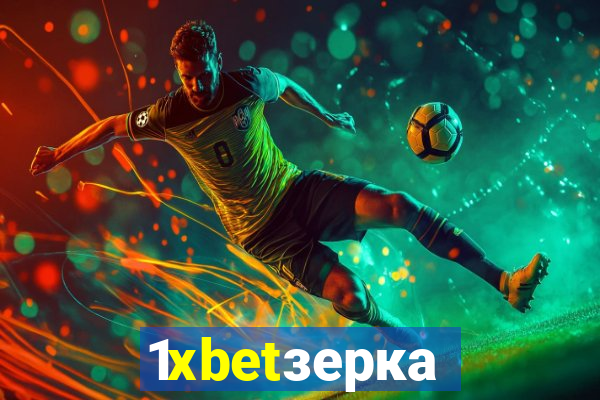 1xbetзеркало