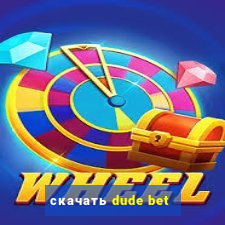 скачать dude bet