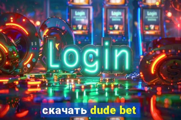 скачать dude bet