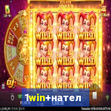 1win+нателефон